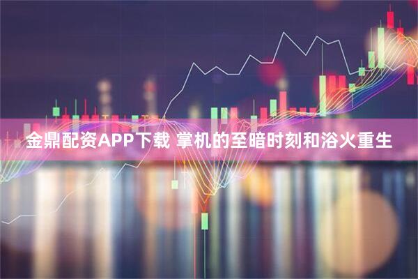 金鼎配资APP下载 掌机的至暗时刻和浴火重生